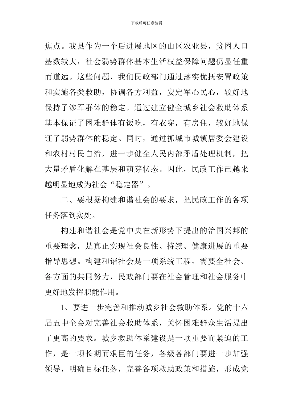 县民政工作会议讲话稿_第3页