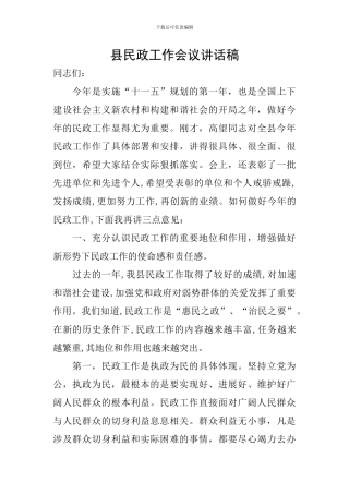 县民政工作会议讲话稿
