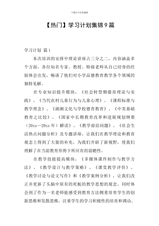 【热门】学习计划集锦9篇