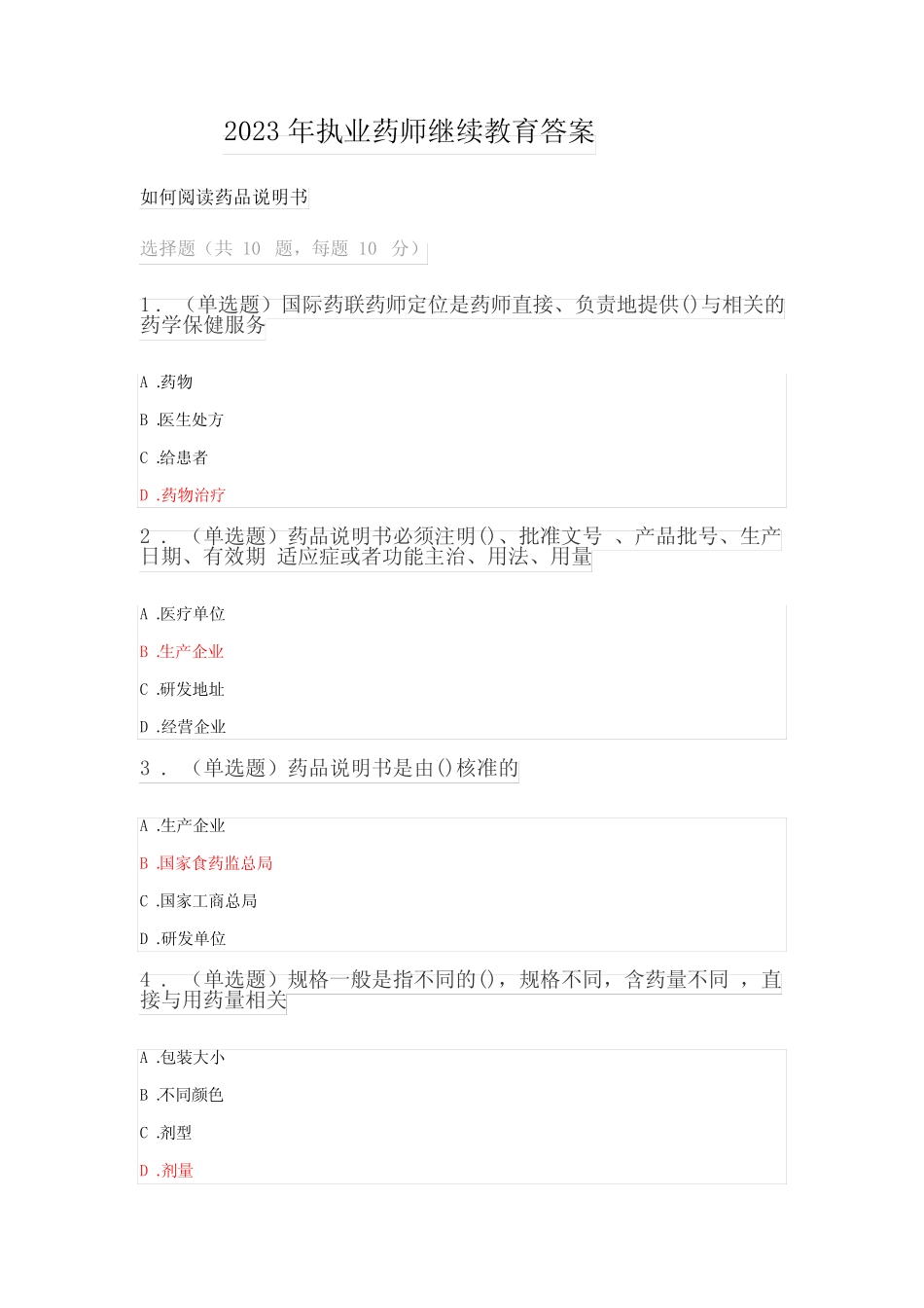 2023年执业药师继续教育答案 _第1页