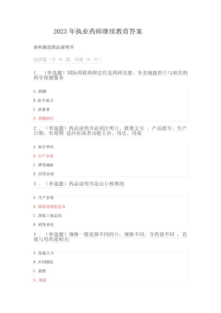 2023年执业药师继续教育答案 