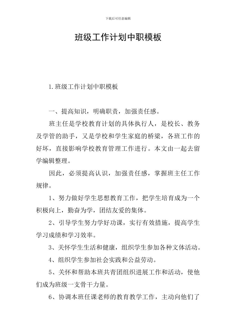班级工作计划中职模板_第1页
