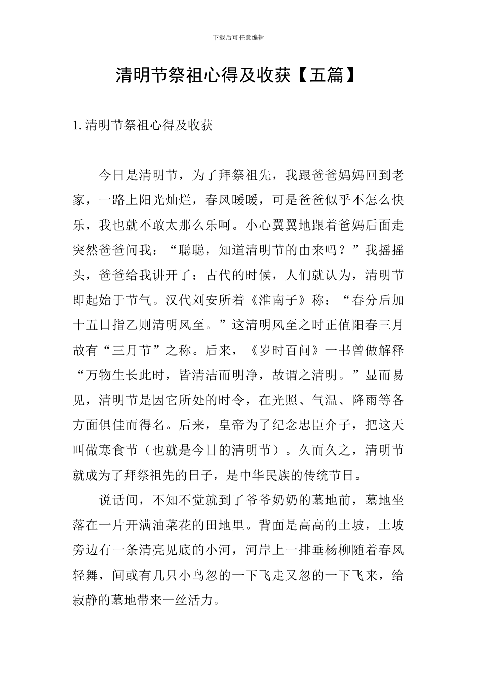 清明节祭祖心得及收获_第1页