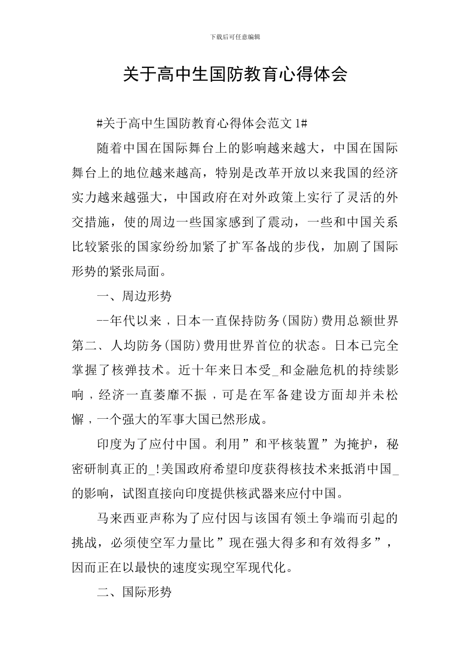 关于高中生国防教育心得体会_第1页