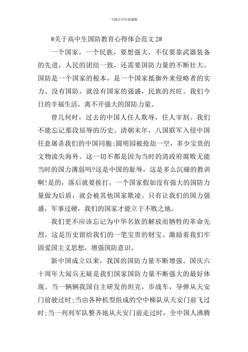 关于高中生国防教育心得体会_第3页