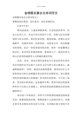 金榜题名宴会主持词范文