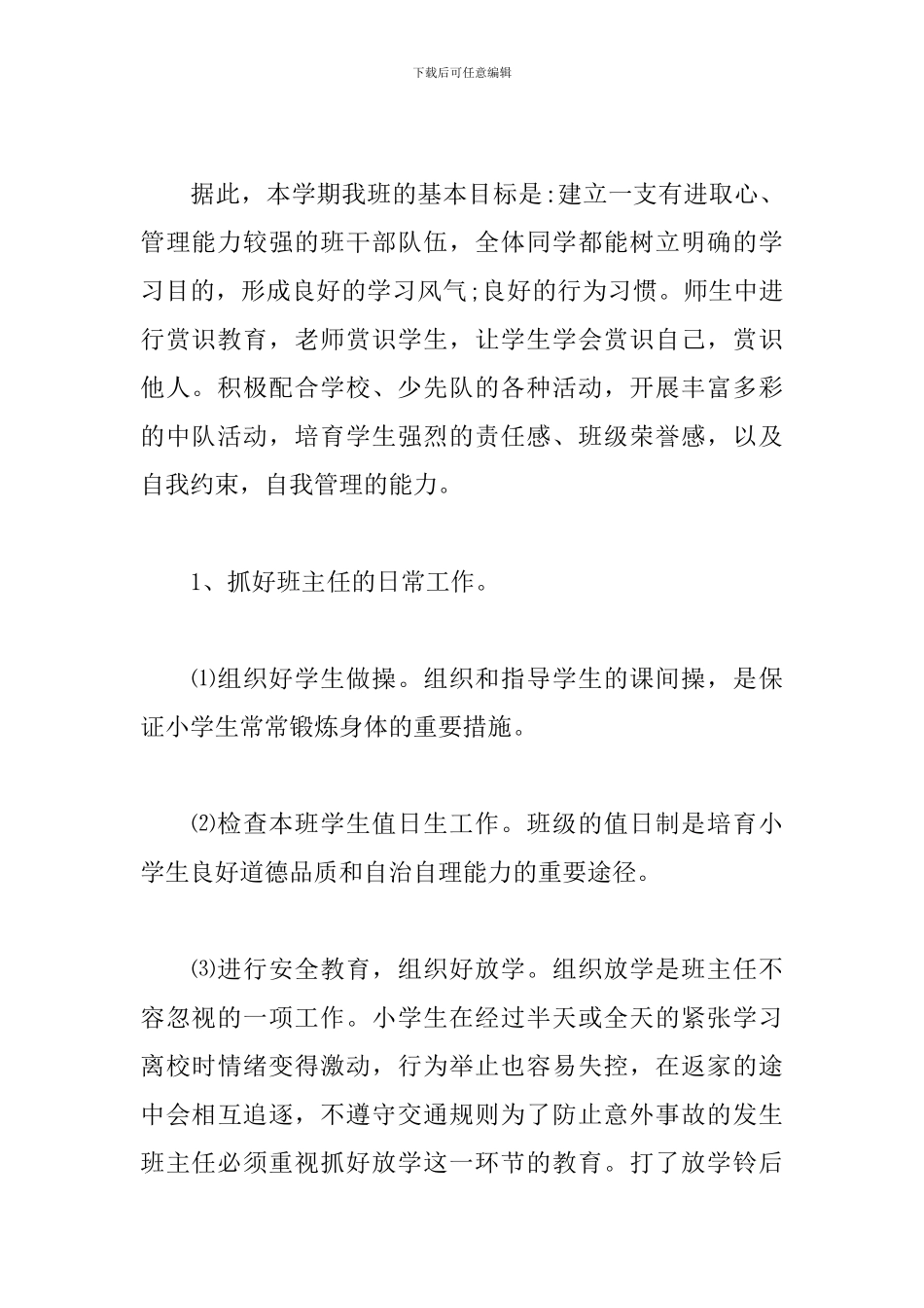 2019六年级上学期班主任工作计划_第2页