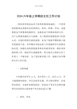 2019六年级上学期班主任工作计划