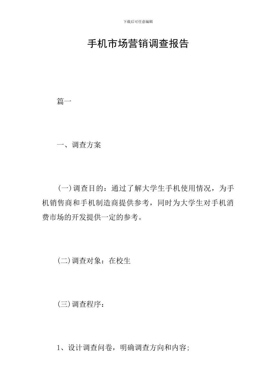 手机市场营销调查报告_第1页