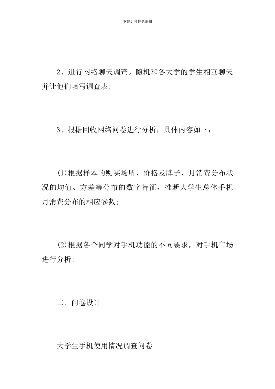 手机市场营销调查报告_第2页