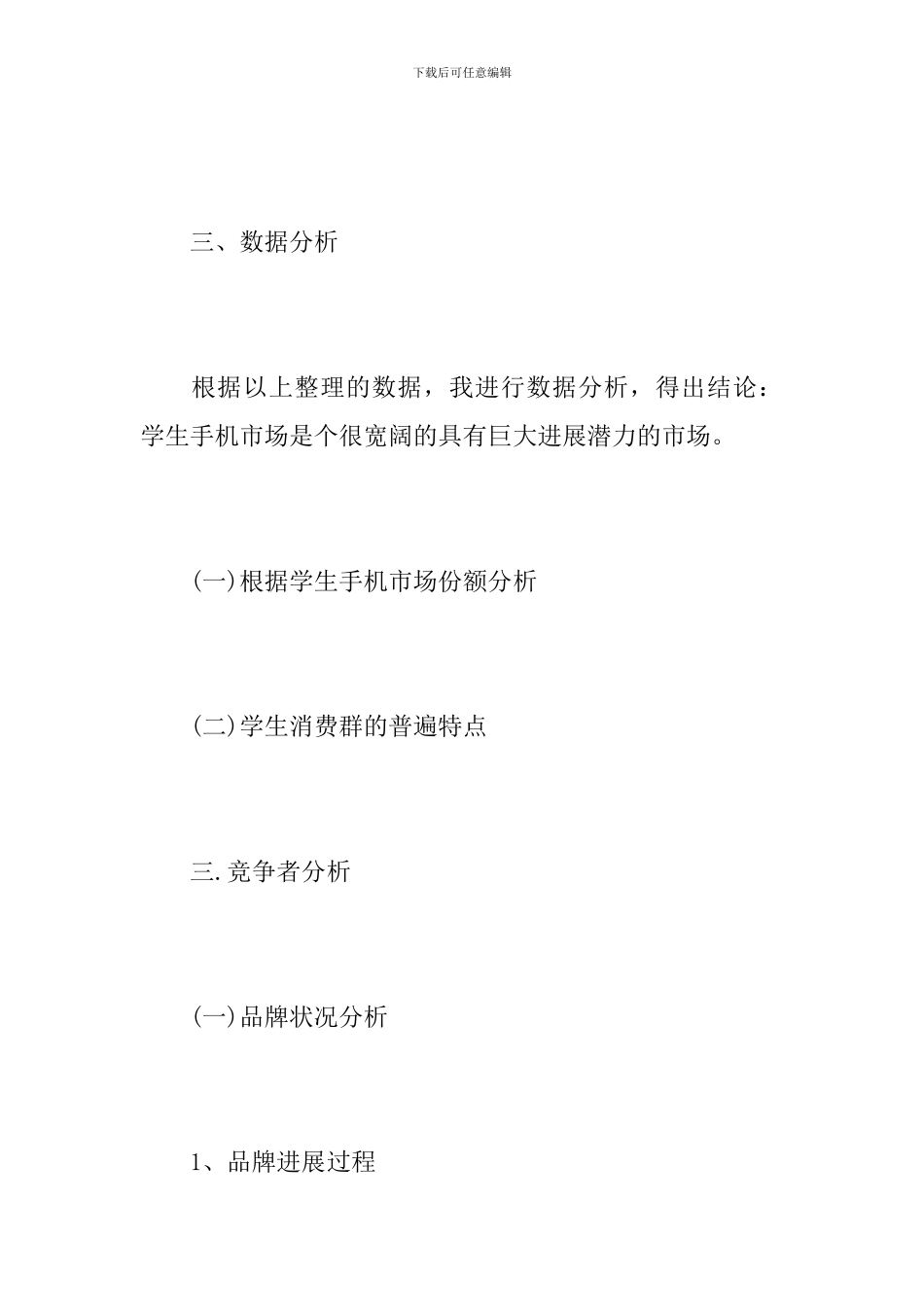 手机市场营销调查报告_第3页