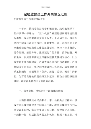 纪检监督员工作开展情况汇报