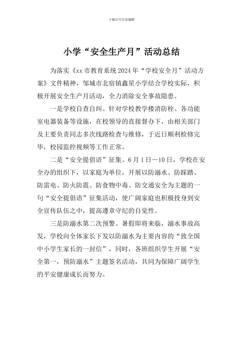 小学“安全生产月”活动总结_第1页