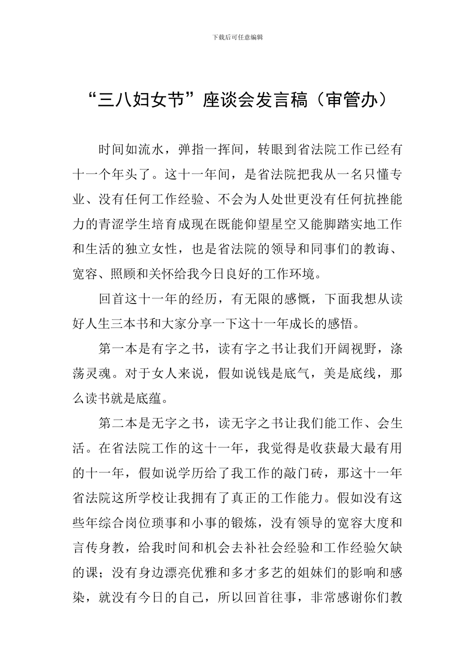 “三八妇女节”座谈会发言稿(审管办)_第1页