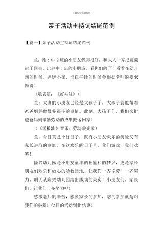 亲子活动主持词结尾范例