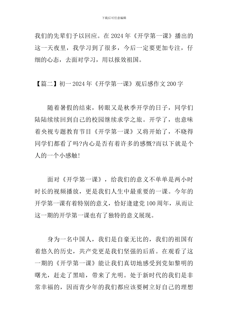 初一2024年《开学第一课》观后感作文200字_第2页