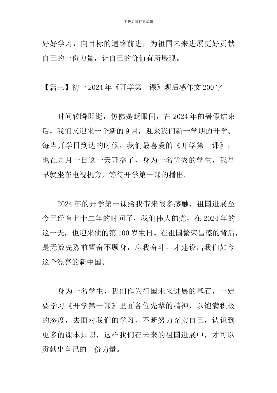 初一2024年《开学第一课》观后感作文200字_第3页