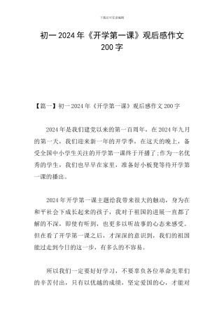 初一2024年《开学第一课》观后感作文200字