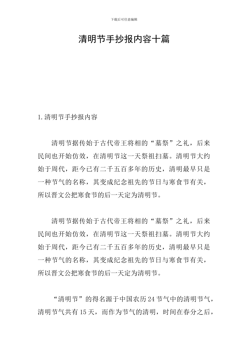 清明节手抄报内容十篇_第1页