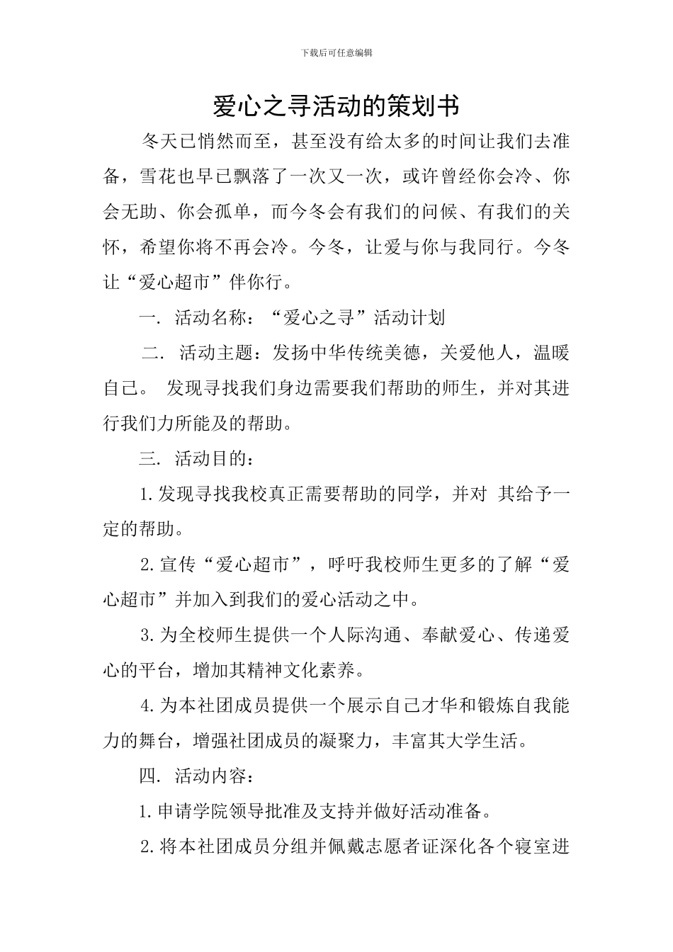 爱心之寻活动的策划书_第1页