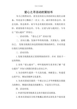 爱心之寻活动的策划书