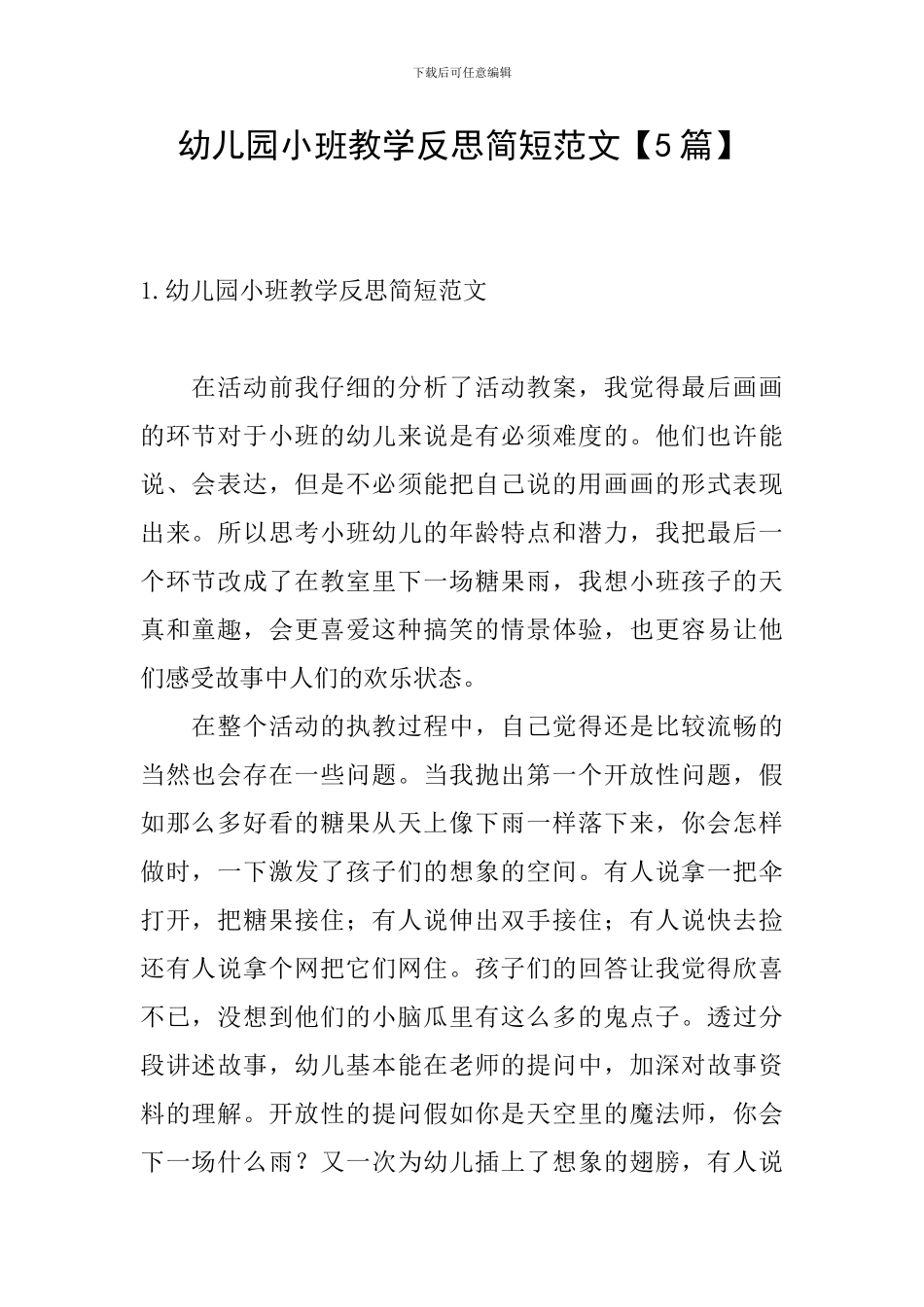 幼儿园小班教学反思简短范文_第1页