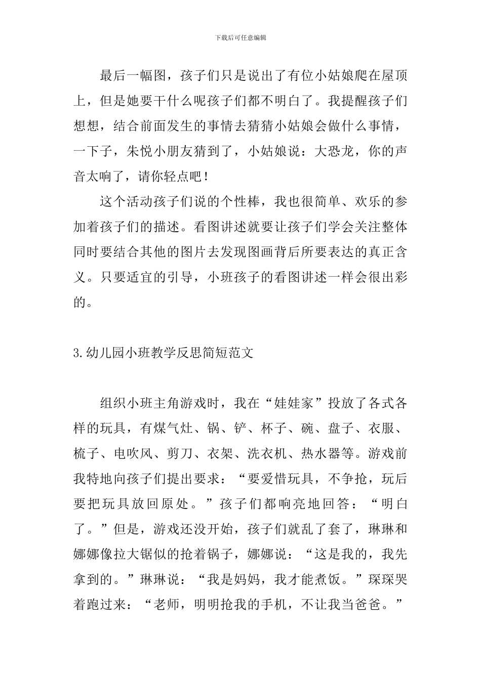 幼儿园小班教学反思简短范文_第3页