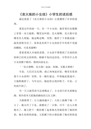 《卖火柴的小女孩》小学生的读后感