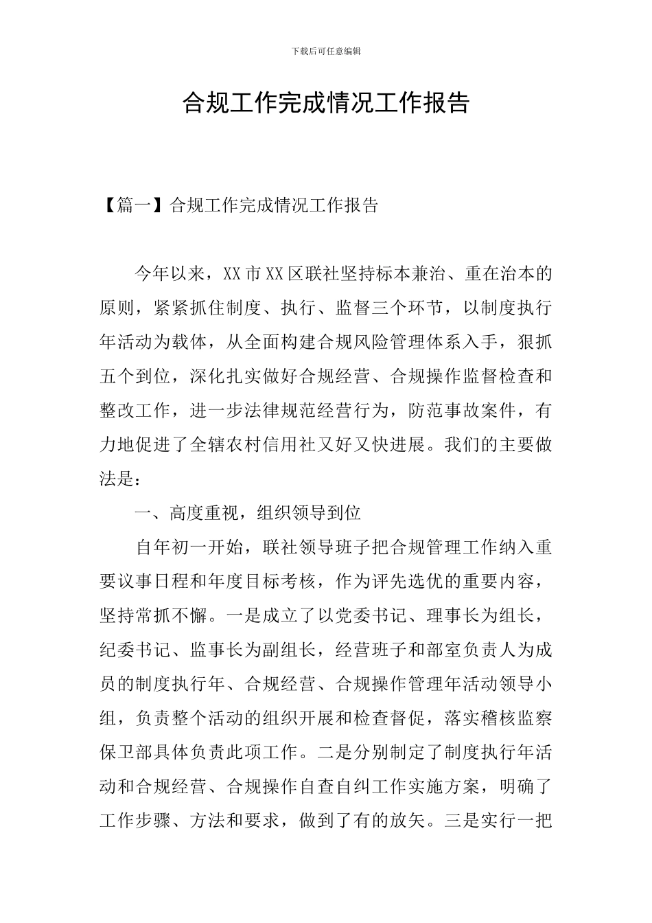 合规工作完成情况工作报告_第1页