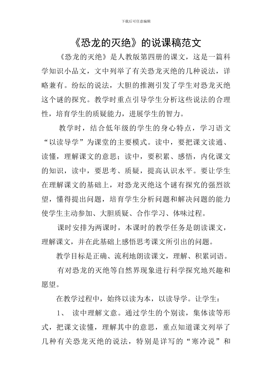 《恐龙的灭绝》的说课稿范文_第1页