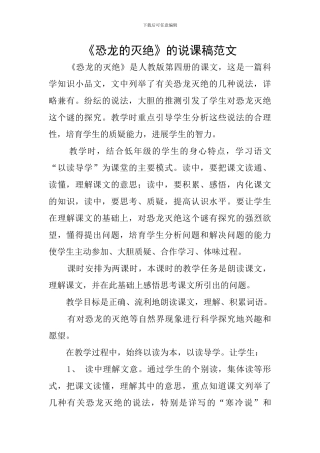 《恐龙的灭绝》的说课稿范文