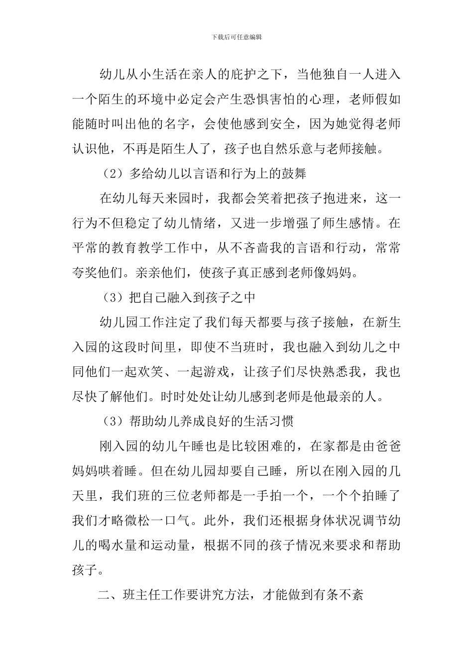 幼儿园班主任工作经验交流发言稿范文_第2页