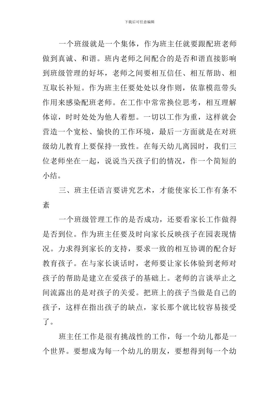 幼儿园班主任工作经验交流发言稿范文_第3页