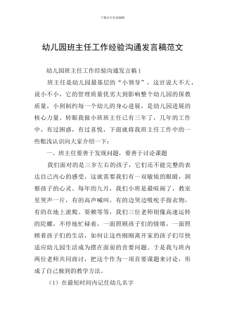 幼儿园班主任工作经验交流发言稿范文
