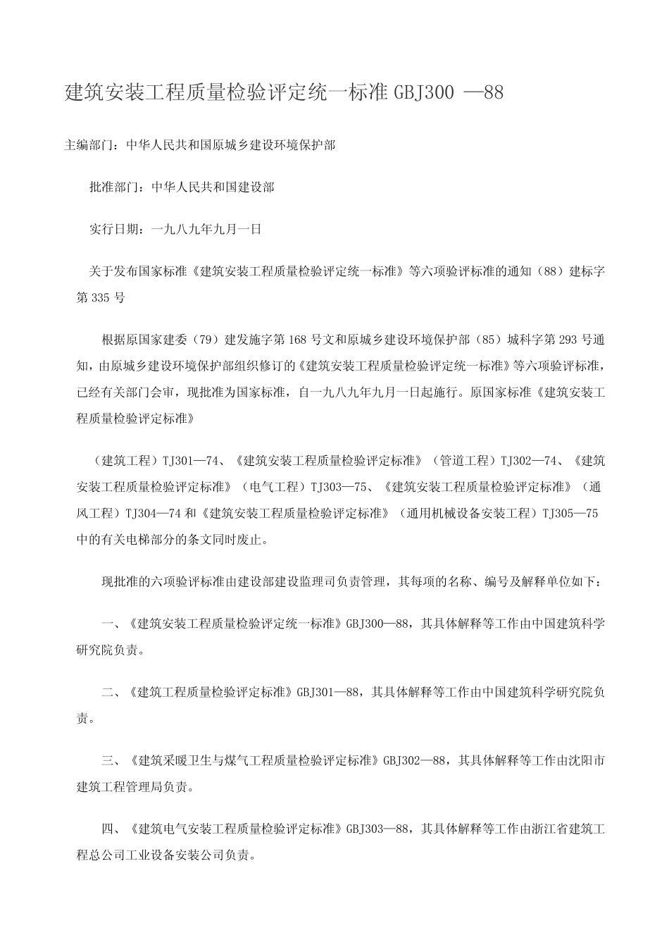 建筑安装工程质量检验评定统一标准GBJ300—88 _第1页