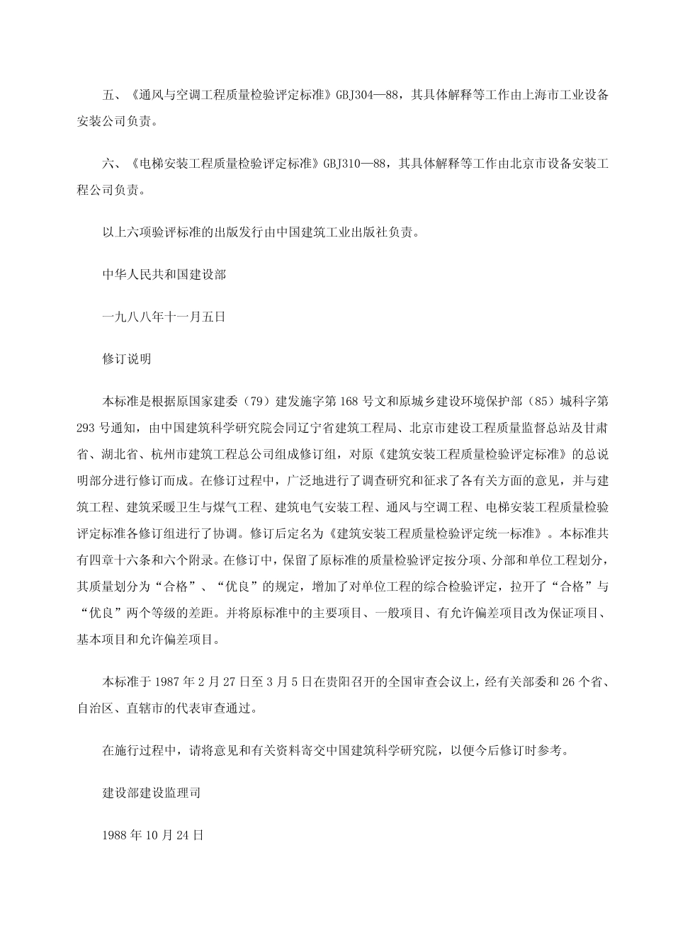 建筑安装工程质量检验评定统一标准GBJ300—88 _第2页