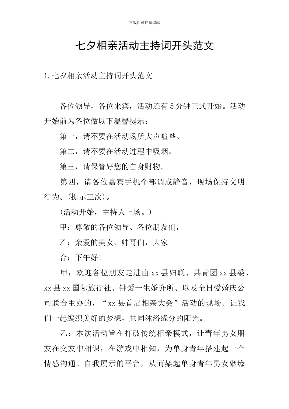 七夕相亲活动主持词开头范文_第1页