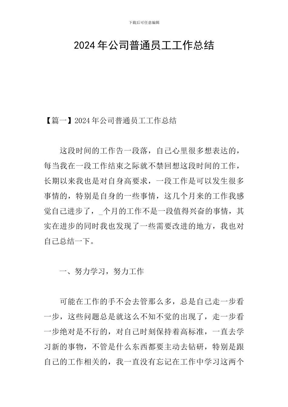 2024年公司普通员工工作总结_第1页