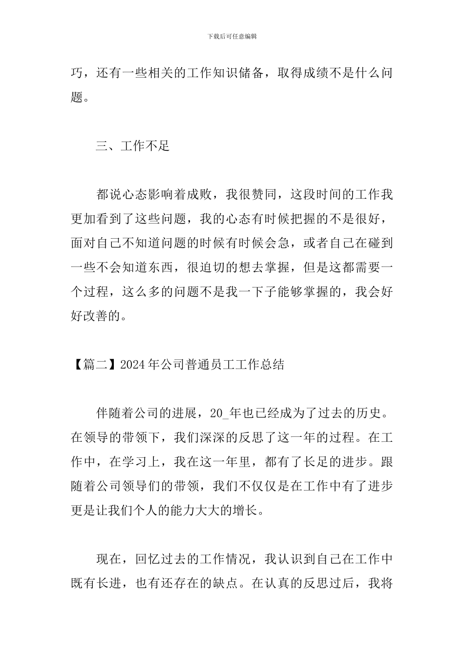 2024年公司普通员工工作总结_第3页
