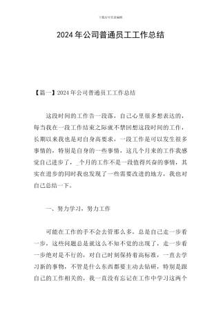2024年公司普通员工工作总结