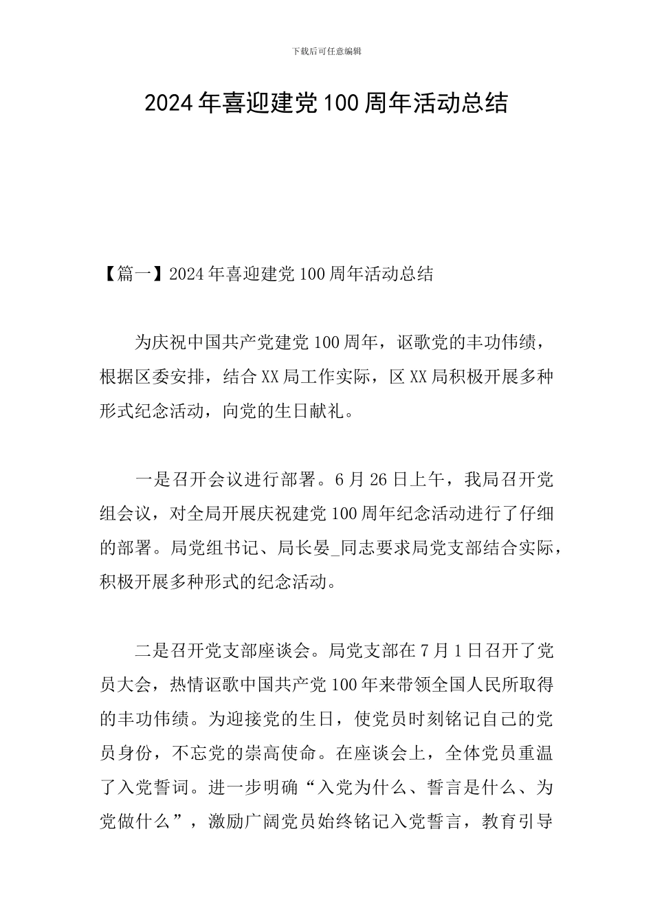 2024年喜迎建党100周年活动总结_第1页