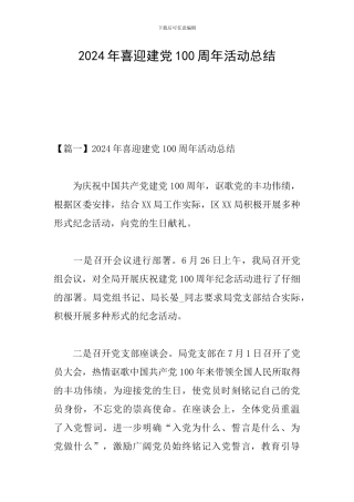 2024年喜迎建党100周年活动总结