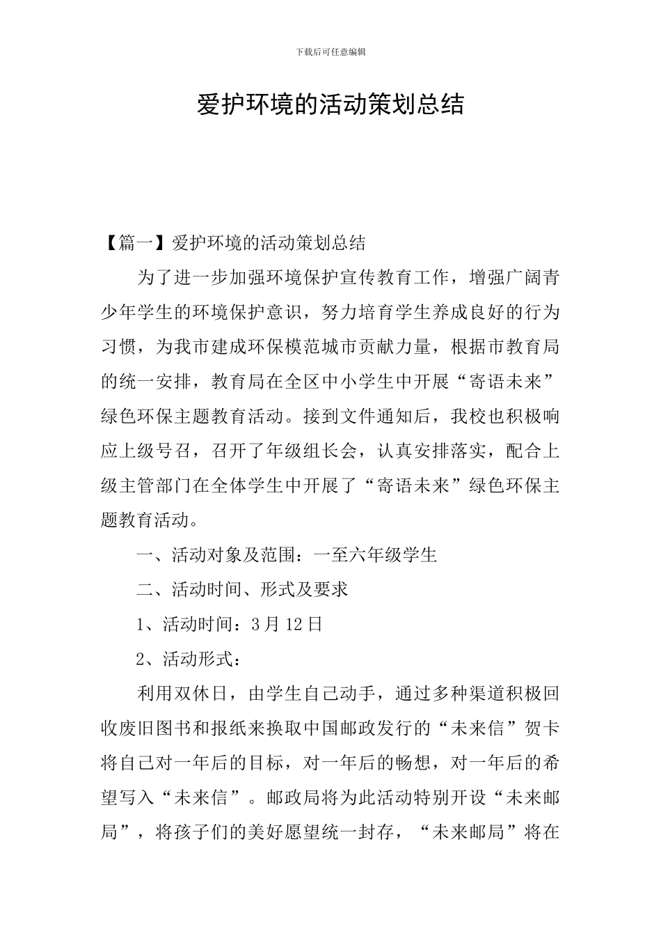 爱护环境的活动策划总结_第1页