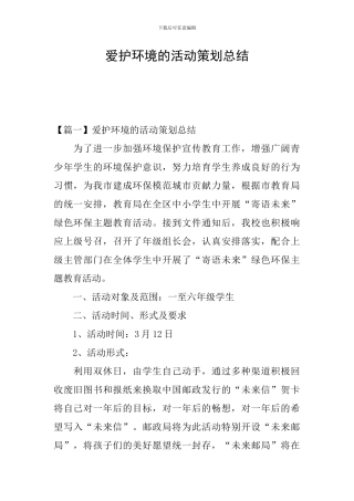 爱护环境的活动策划总结
