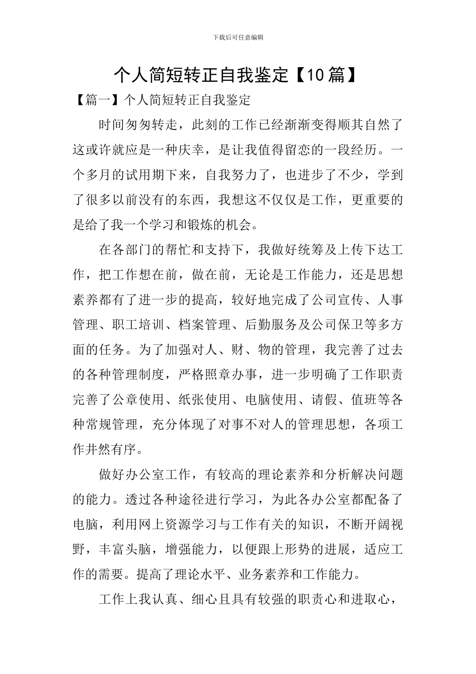 个人简短转正自我鉴定_第1页