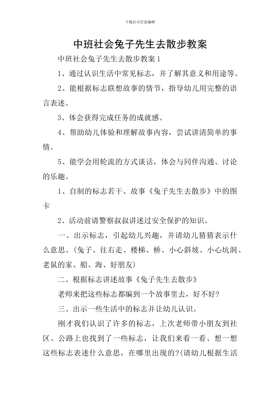 中班社会兔子先生去散步教案_第1页