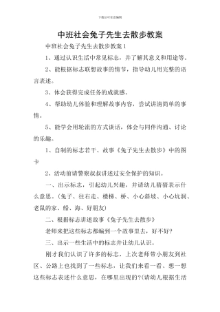 中班社会兔子先生去散步教案