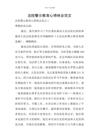 法院警示教育心得体会范文