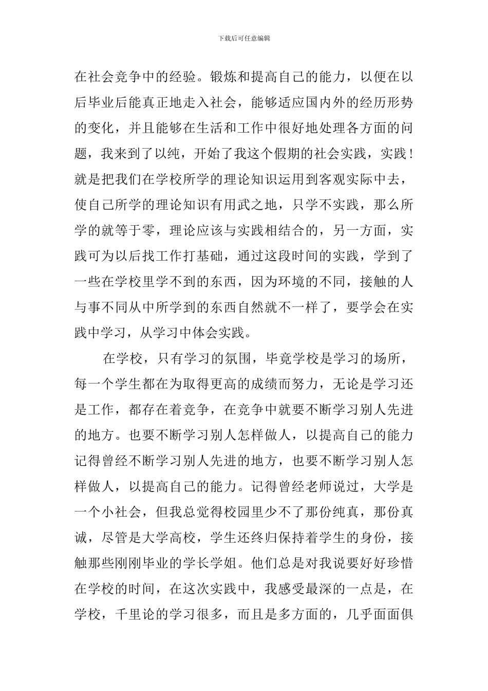 大学生寒假社会实践报告范文1200字_第2页