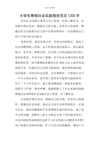 大学生寒假社会实践报告范文1200字